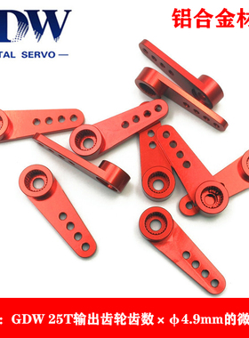 GDW 25T输出齿轮齿数*φ5.0mm 半字金属舵机臂 适用于GDW微型舵机