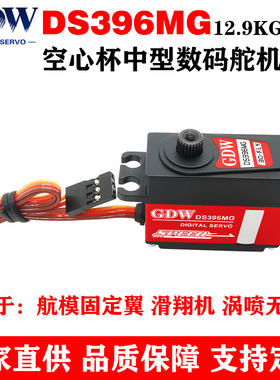 GDW DS396MG 12.9KG扭力金属齿航模固定翼涡喷中型数字舵机