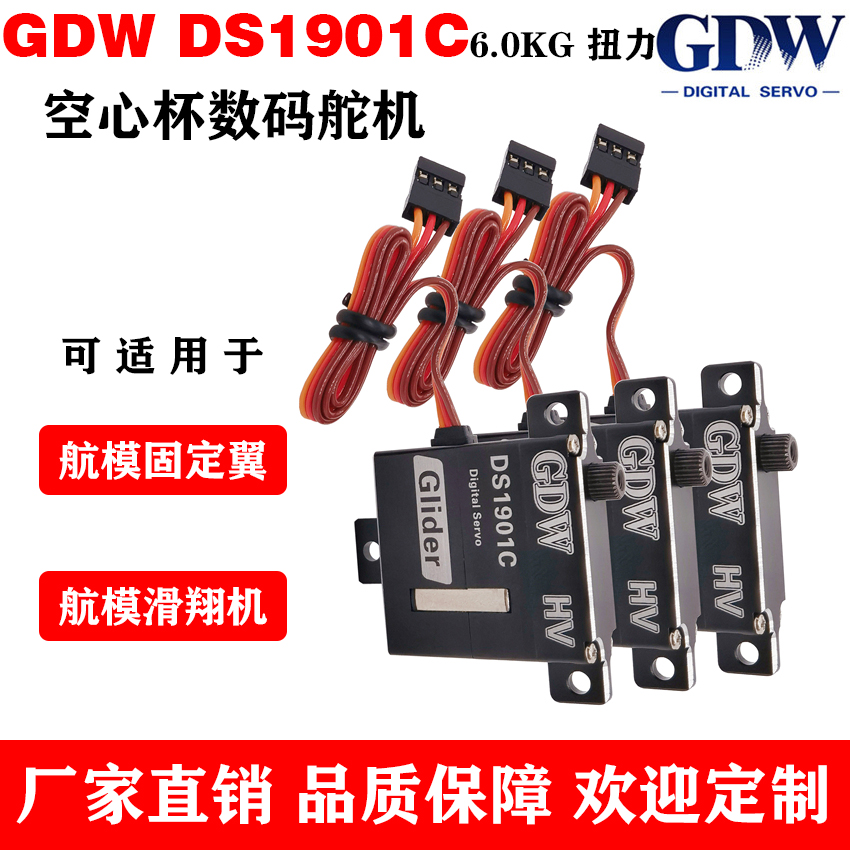 GDWDS1901C航模固定翼数码舵机