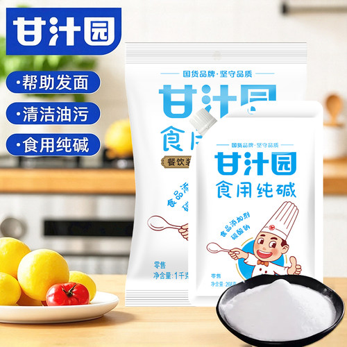 甘汁园食用碱268g/1000g食用纯碱碱面发面清洗清洁洗碗家用厨房去