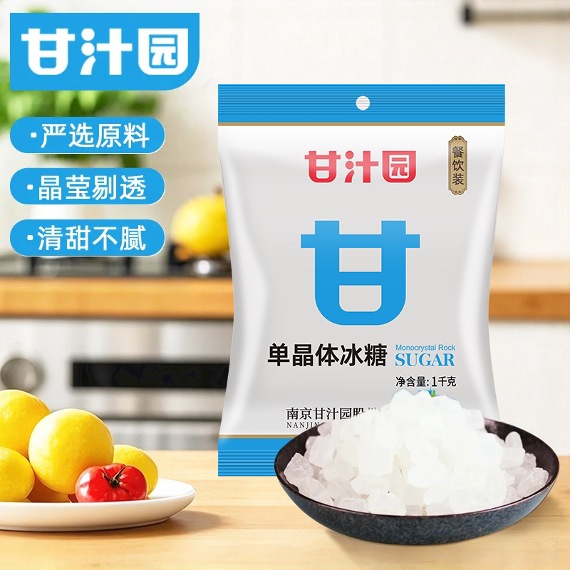 甘汁园单晶冰糖1000g小颗小块黄冰糖粉甘蔗土老冰糖块碎冰