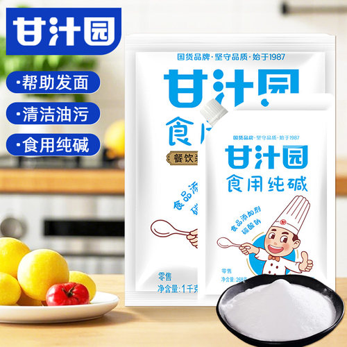 甘汁园食用碱268g/1000g食用纯碱碱面发面清洗清洁洗碗家用厨房去
