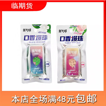 临期 亲气球口香爆珠白桃乌龙味、茉莉薄荷味3g 清仓特卖清新口气