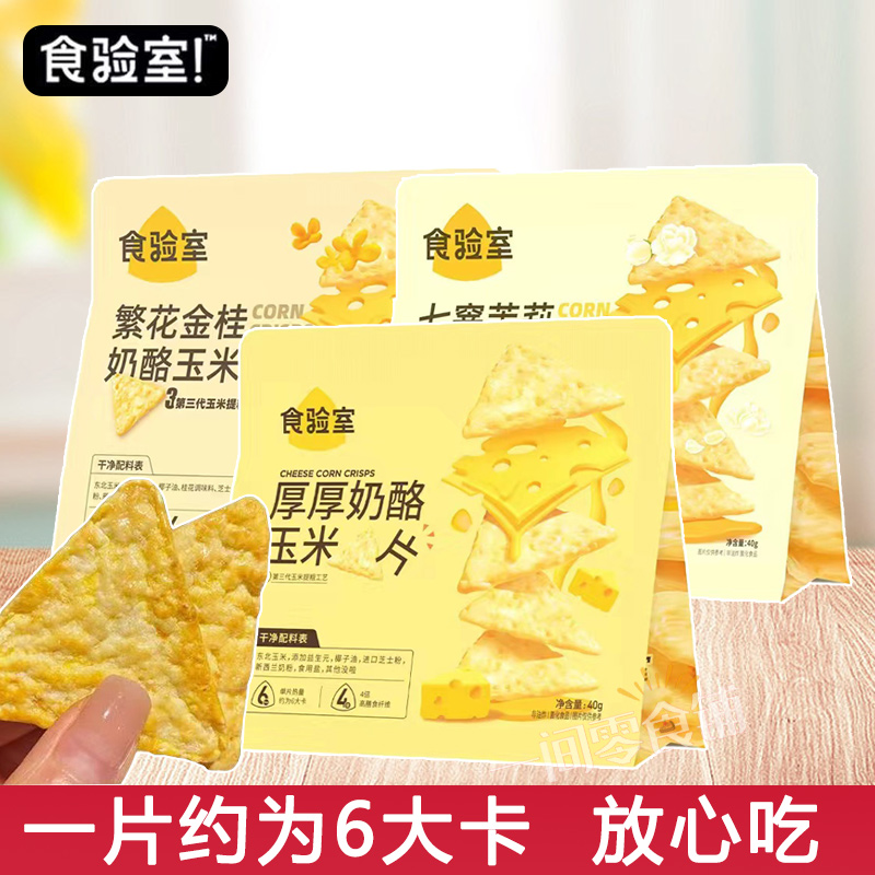 食验室厚厚奶酪玉米片40g非油炸