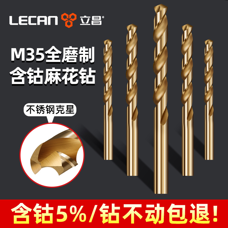 立昌含钴麻花钻不锈钢克星