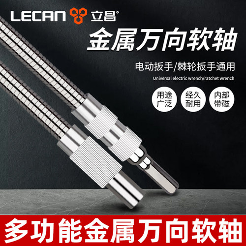 立昌软轴电动螺丝刀金属连接杆