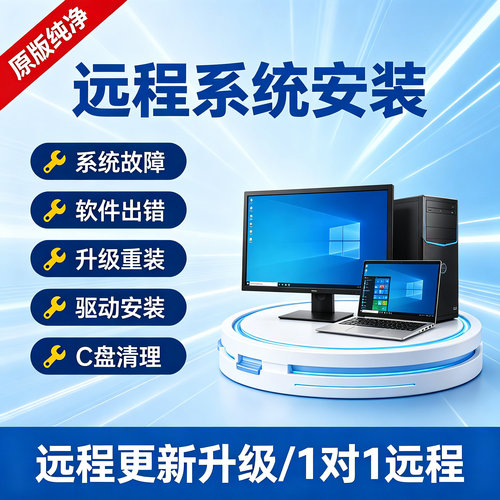 远程重装系统win10/7/11电脑做纯净专业版台式笔记本安装升级刷机