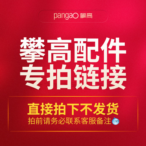 攀高配件 专拍链接 遥控器 连接线 阿是电极片配件(商家仓