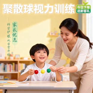 儿童视力训练器散光球斜视外隐斜调节器聚散球锻炼三色球聚散训练