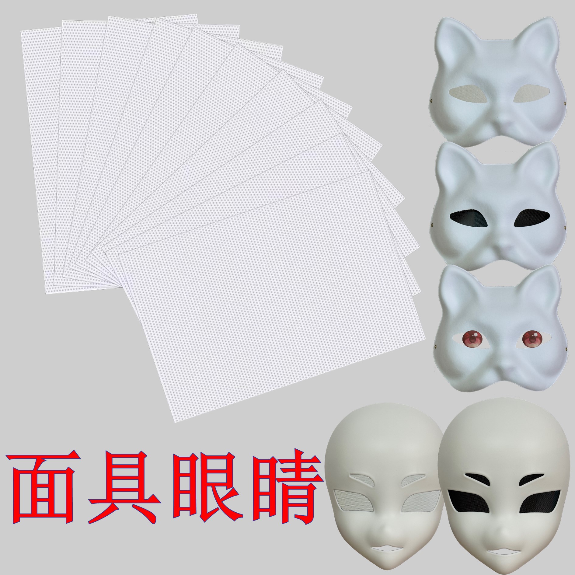 兽装面具眼睛眼片纸浆面具眼罩猫脸狐狸眼睛3d网格片防尘眼片