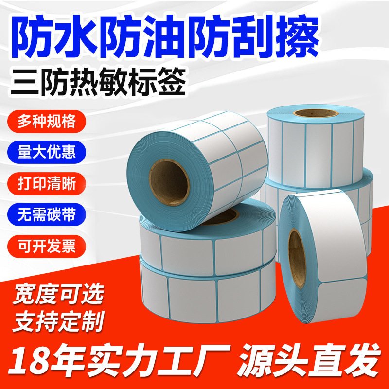 三防热敏标签纸60×40mm价格标签不干胶贴纸三防热敏纸标签贴纸