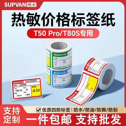 硕方t50prot80s四防热敏商超标签纸医药草价签防水防油标签纸