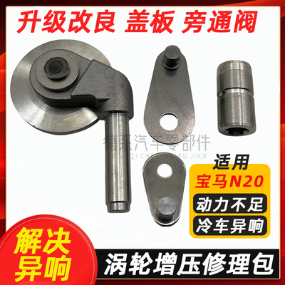 适用宝马N20 520 525 530 3系5系X1X3涡轮增压器修理包旁通阀盖板