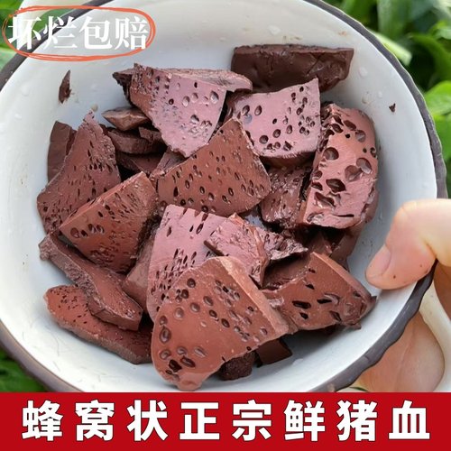 【农家土猪血】真猪血蜂窝状新鲜猪血豆腐火锅酒店食材血块毛血旺