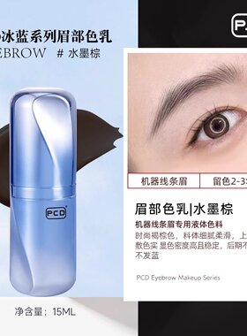 PCD冰蓝眉部色乳正品纹眉色料