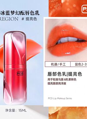 PCD冰蓝唇部色乳 半永久色料正品纹绣植物纹唇漂唇润唇色料
