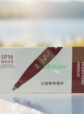 IPM环球纹艺三剑客专用60MM旋饰机锋弹单针针帽，纹绣轻氧雾眉针