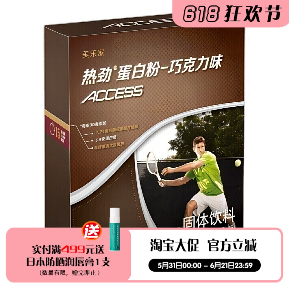 美乐家ACCESS热劲蛋白粉巧克力味15条 转脂为能升温减脂官网正品