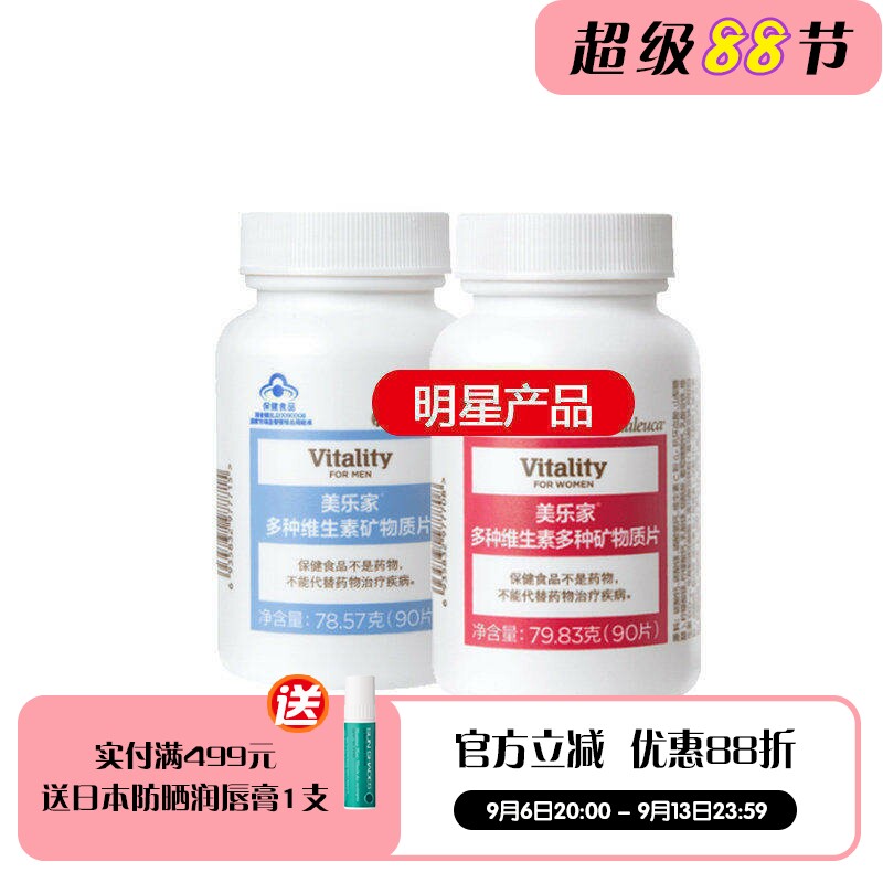 美乐家女士/男士多种维生素矿物质片成人日常补充90片   官网正品
