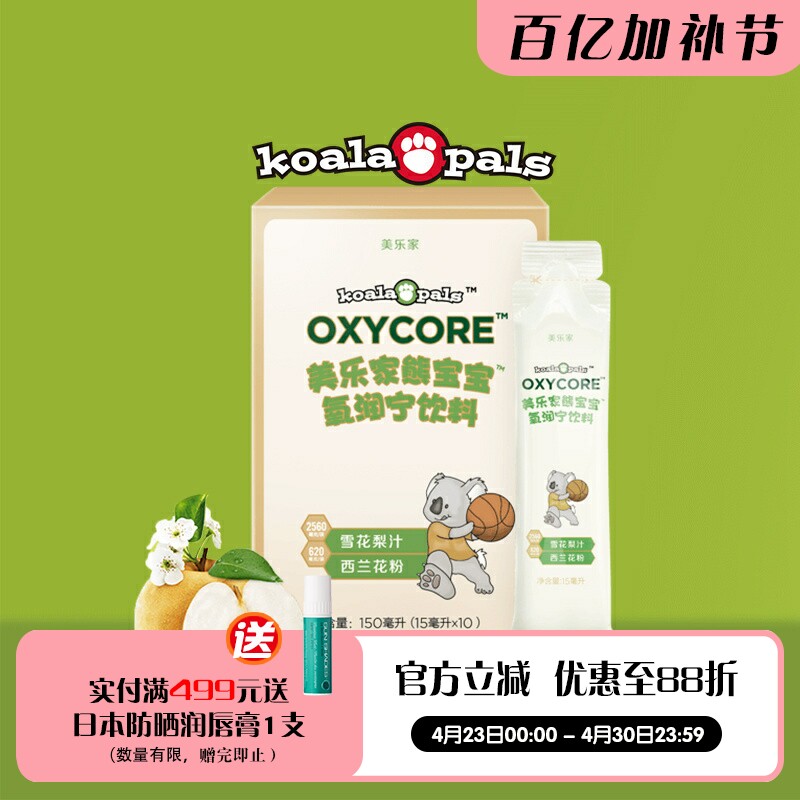 美乐家熊宝宝氧润宁饮料原儿童雪花梨果饮10袋 清肺止咳 官网正品