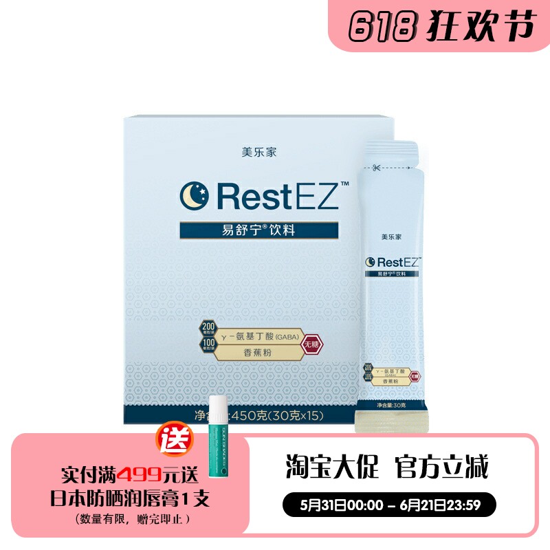 美乐家易舒宁饮料30g*15条 酣畅甜蜜美梦无忧 舒缓压力 官网正品