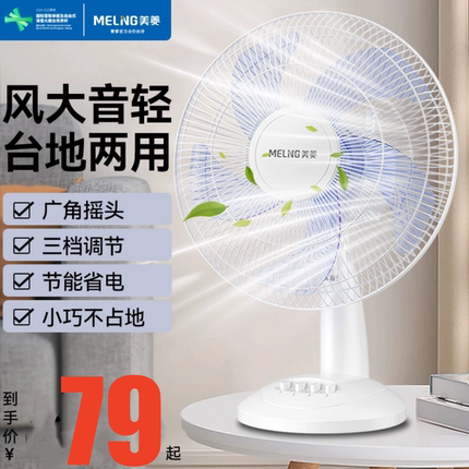 美菱电风扇台式台扇落地扇立式风扇家用摇头定时静音学生宿舍电扇