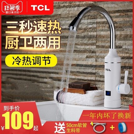 TCL家用电热水龙头即热式厨宝节能冷热两用热水器下进水伸手热