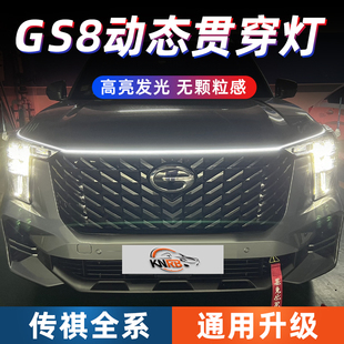适用于22款 第二代传祺GS8发动机盖贯穿灯大灯眉流光动态灯条灯带