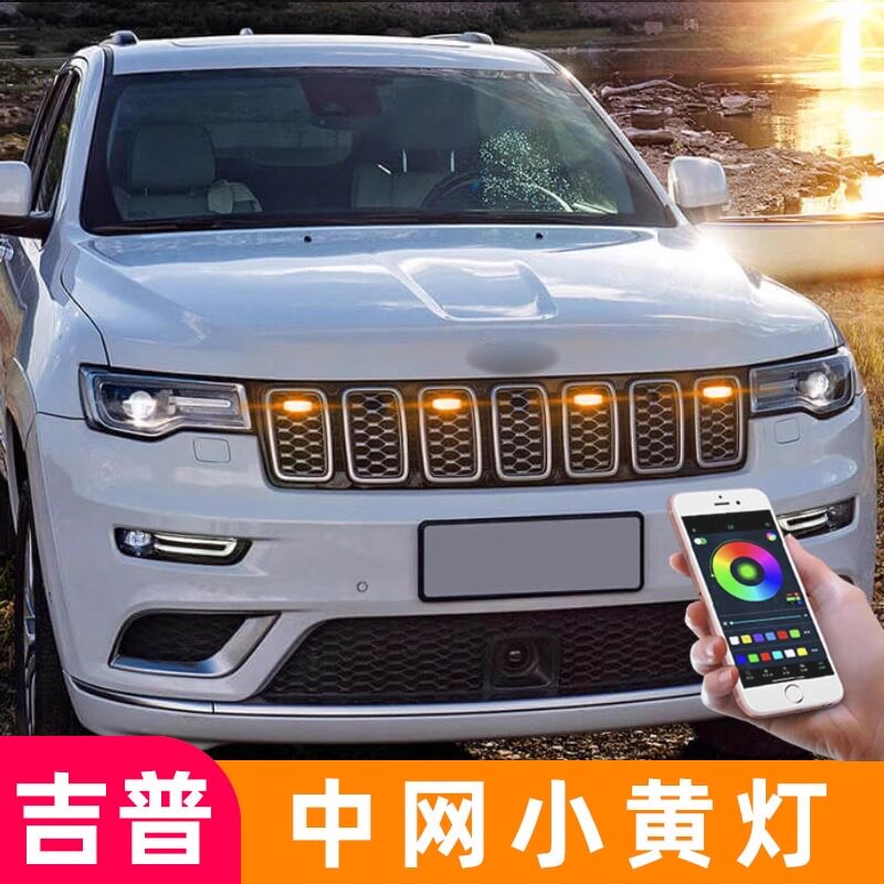 基普指南者中网小黄灯爆闪大指挥官自由侠牧羊人越野车改装饰