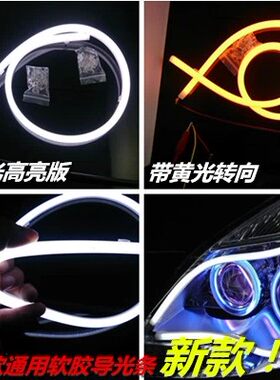 日行灯转向灯导光条高亮日行灯