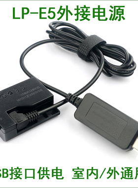 佳能单反相机USB外接电源 LP-E5电池 ACK-E5电源适配器 DR-E5外接
