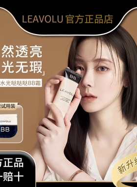 旗舰正品LEAVOLU时仁水光BB霜韩国欧尼遮瑕定妆粉底液提亮美白