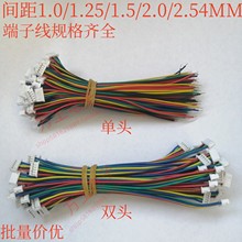 SH1.0/MX1.25/ZH1.5/PH2.0/XH2.54mm 端子线 电子连接线  2/3-12P