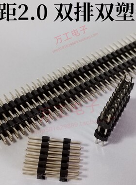 2.0双排双塑 双塑排针 2*2 3 4 40PIN 8.7 10 11 13 15 21 35mm