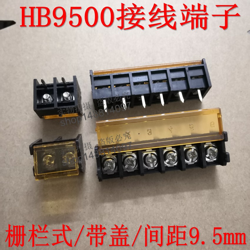 电源开关专用栅栏式接线端子 HB9500-2/3/4/5/6 8P带盖 间距9.5mm