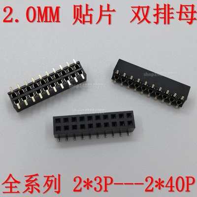 2.0MM贴片双排母 SMT立式排针母座 2*3/4/5/6/7/8/10/15/20/40PIN