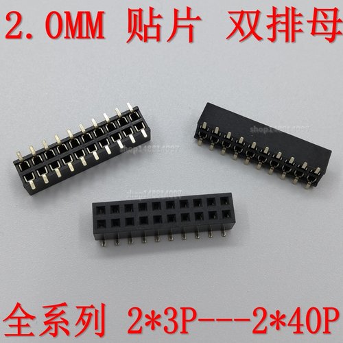 2.0MM贴片双排母 SMT立式排针母座 2*3/4/5/6/7/8/10/15/20/40PIN