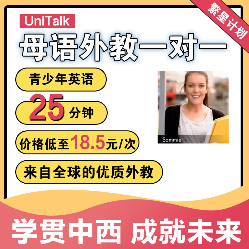 UniTalk青少年英语口语外教英语一对一在线网课视频教学培训陪练