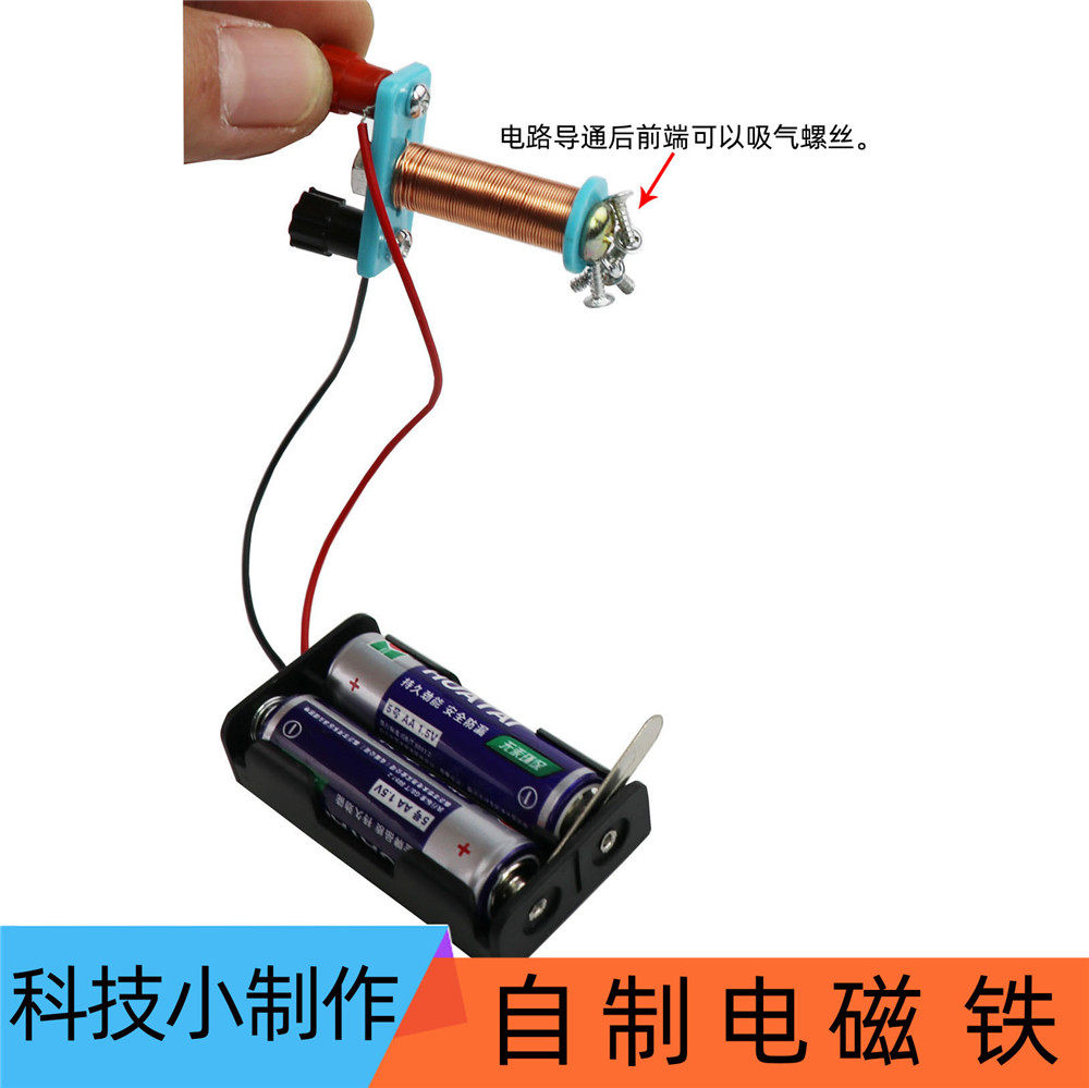 科学小实验自制电磁铁物理用品科技小制作diy儿童学生教具创客