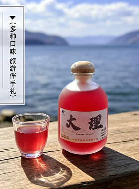 云南大理特产低度露酒微醺伴手礼