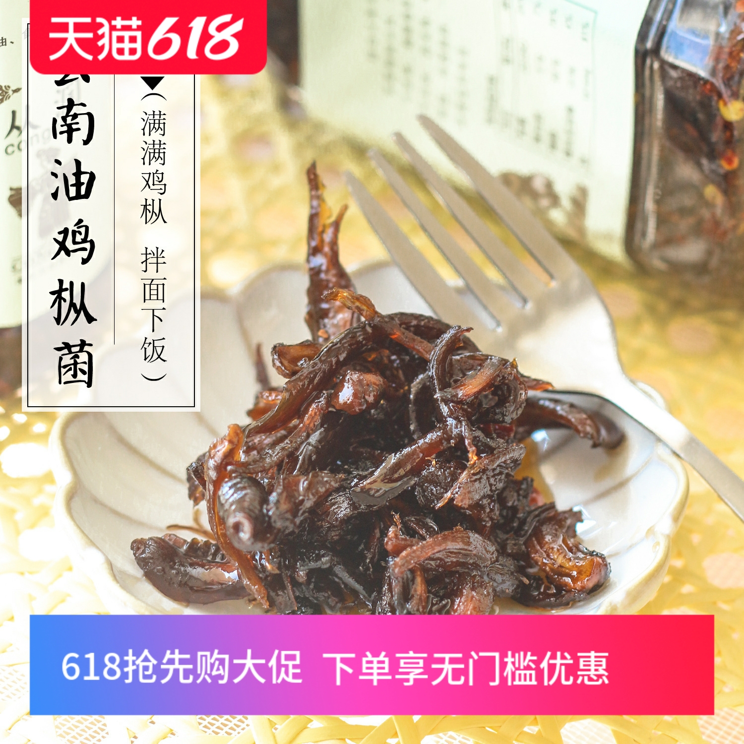 云南油鸡枞菌 下饭菜零食拌面油炸鸡枞菌罐头即食特产无杂菌460g