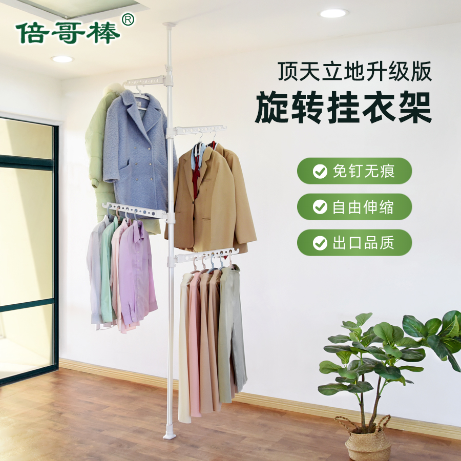 倍哥棒顶天立地旋转免钉晾衣架