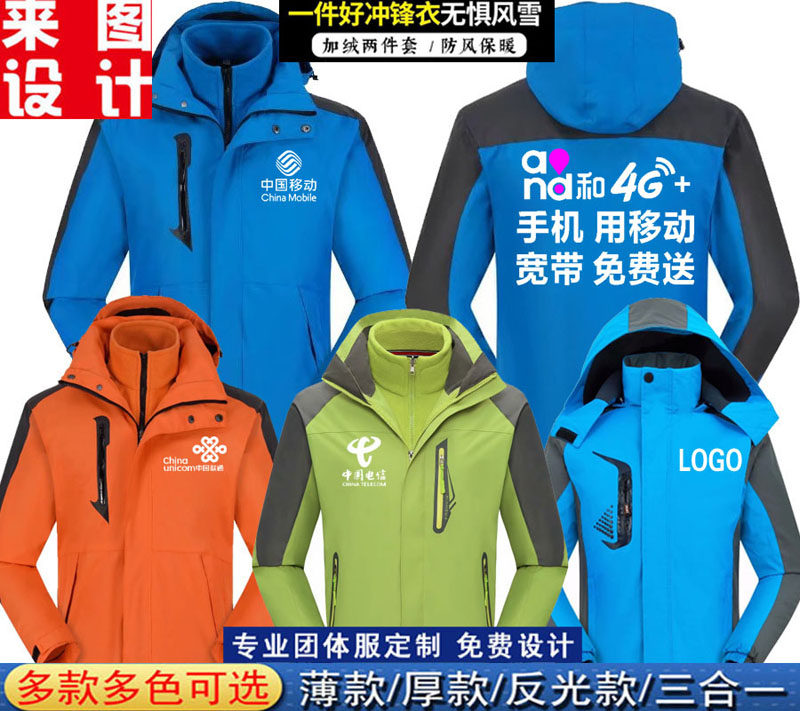 冬装中国移动工作服卫衣定制冲锋衣外套联通电信天翼公司logo印字