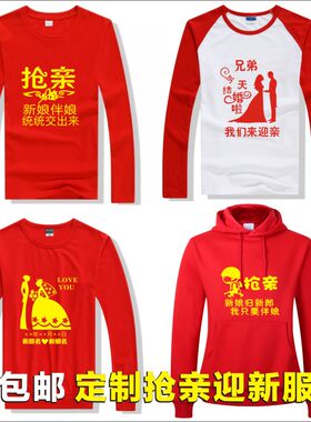 婚礼t桖定做婚庆服定制短袖长袖抢亲团恶搞兄弟姐妹迎亲服喜庆服