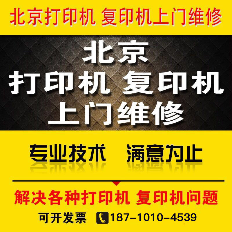 打印机维修上门 北京售后服务 兄弟 惠普 爱普生佳能硒鼓加粉包邮