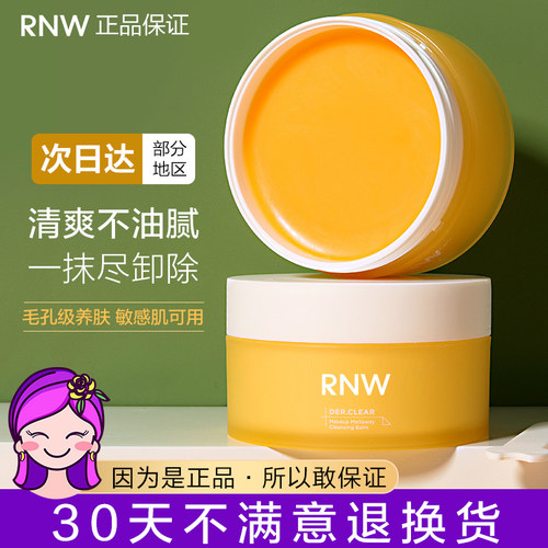 新品上架特价包邮RNW卸妆膏