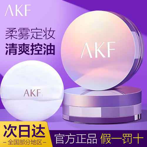 特价AKF散粉控油定妆防水防汗