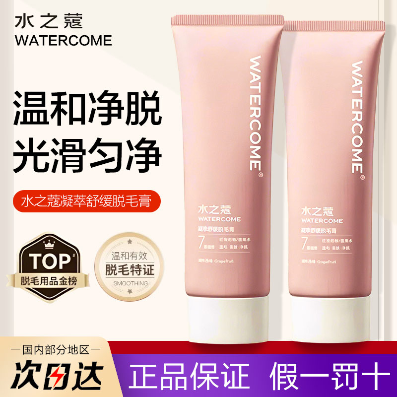 特价！水之蔻脱毛膏温和不刺激