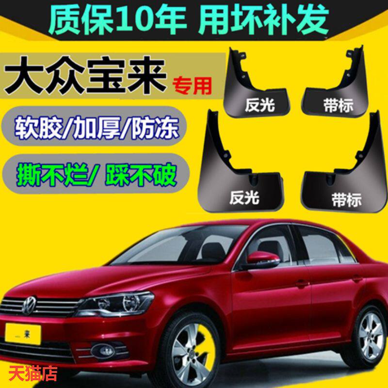 适用一汽福斯汽车宝来08/09/10/11年12老款14/16/17汽车挡泥板挡