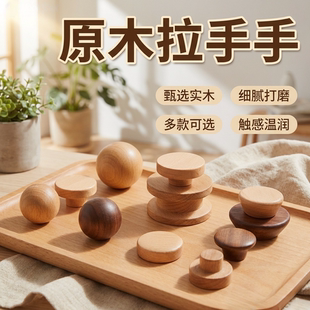 复古奶油风实木蘑菇头拉手原木圆形柜门抽屉多色可选极简温润质感